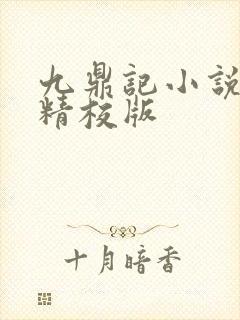 九鼎记小说完整精校版封面
