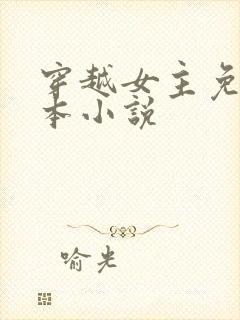 穿越女主免费完本小说