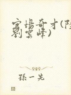 官场奇才(陆羽刘云峰)