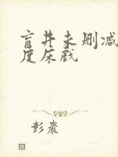 盲井未删减大尺度床戏