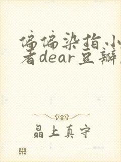 偏偏染指小说作者dear豆瓣阅读全文