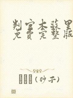 判官木苏里小说免费完整版txt封面