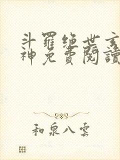 斗罗绝世玄武月神免费阅读