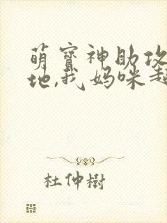 萌宝神助攻:爹地,我妈咪超甜