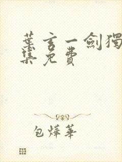 叶玄一剑独尊全集免费
