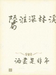 陆淮深林溪大结局封面
