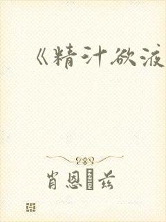 《精汁欲液》