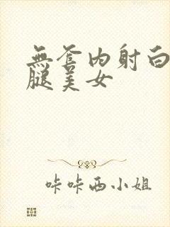 无套内射白丝长腿美女
