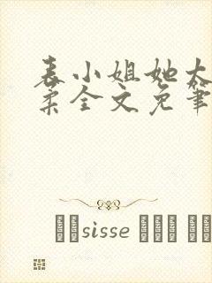 表小姐她太过娇柔全文免笔趣阁