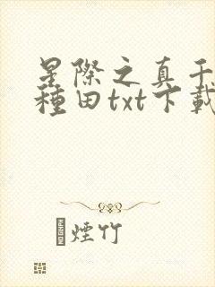 星际之真千金在种田txt下载