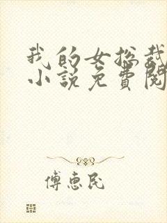 我的女总裁贾薇小说免费阅读封面