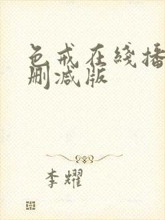 色戒在线播放无删减版