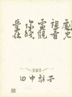 爱你电视剧全集在线观看免费