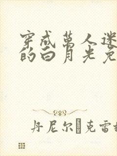 穿成万人迷早死的白月光免费阅读