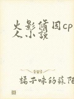 火影修因cp同人小说封面