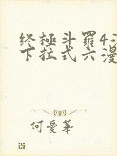 终极斗罗4漫画下拉式六漫画免费