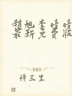 赵旭李晴晴小说最新免费版封面