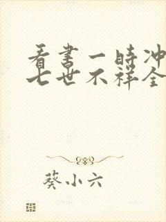 看书一时冲动,七世不祥全文阅读