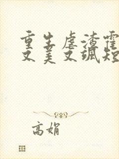 重生虐渣霍夫人又美又飒短剧免费观看