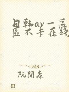 日韩av一区二区不卡在线