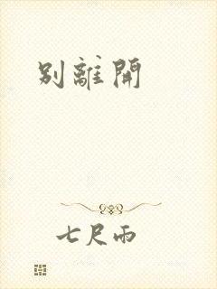 别离开