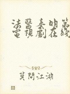 法医秦明第一季电视剧在线观看免费封面