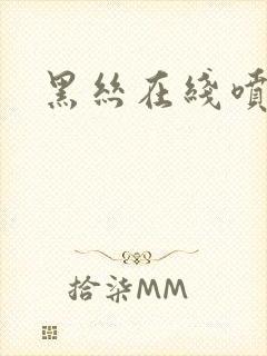 黑丝在线喷水