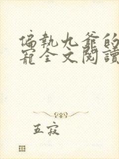 偏执九爷的心尖宠全文阅读免费