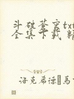 斗破苍穹txt全集下载 精校完整版