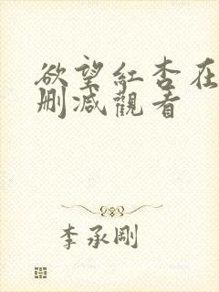 欲望红杏在线无删减观看