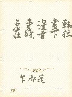 免费漫画韩漫画在线看下拉式