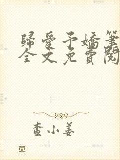 归爱予娇笔趣阁全文免费阅读