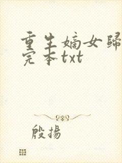 重生嫡女归来 完本txt封面