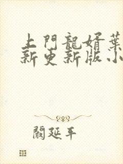 上门龙婿叶辰最新更新版小说