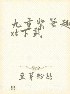 九重紫笔趣阁txt下载