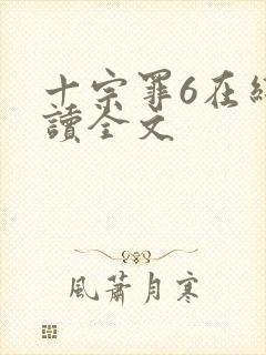 十宗罪6在线阅读全文