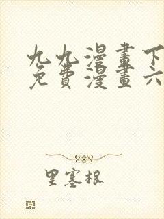 九九漫画下拉式免费漫画六漫画