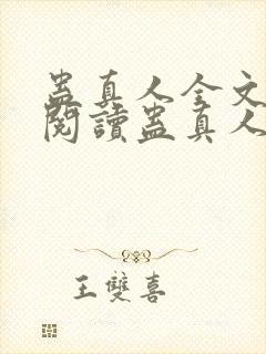 蛊真人全文在线阅读蛊真人