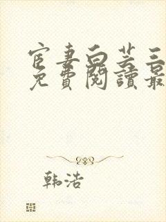 宦妻白芸三部曲免费阅读最新章节