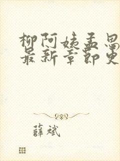 柳阿姨孟思雨晴最新章节更新封面