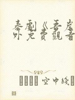 泰剧《吾岸》番外免费观看