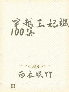 穿越王妃飒又美100集封面