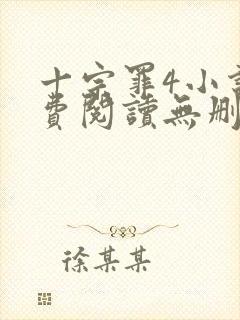 十宗罪4小说免费阅读无删减