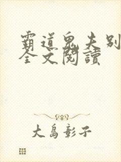 霸道鬼夫别缠我全文阅读