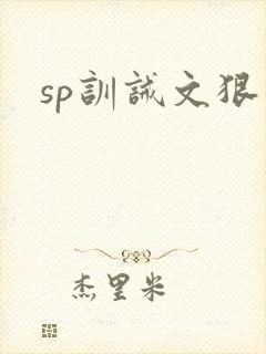 sp训诫文狠文