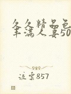 久久精品色熟妇丰满人妻50封面