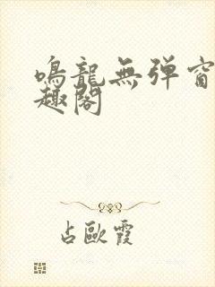 鸣龙无弹窗 笔趣阁