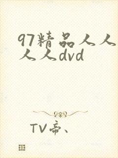 97精品人人妻人人dvd