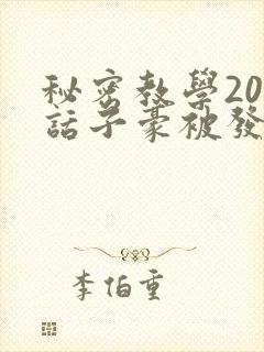 秘密教学205话子豪被发现了封面