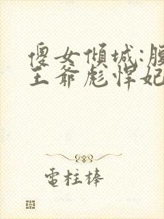 傻女倾城:腹黑王爷彪悍妃封面
